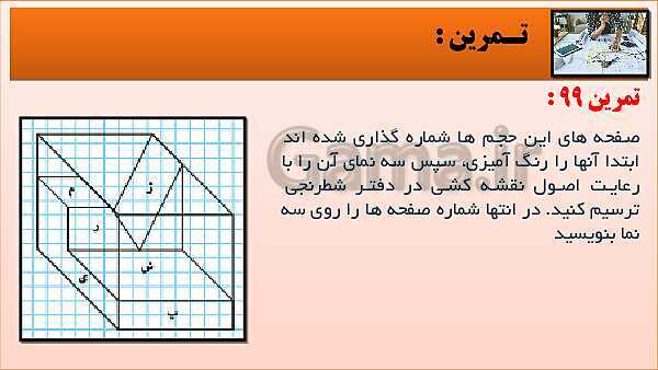 پاورپوینت کتاب نقشه کشی فنی رایانه ای  پودمان 3: قسمت پنجم- پیش نمایش