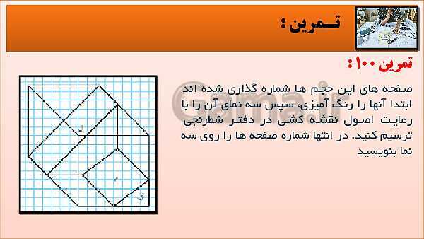 پاورپوینت کتاب نقشه کشی فنی رایانه ای  پودمان 3: قسمت پنجم- پیش نمایش