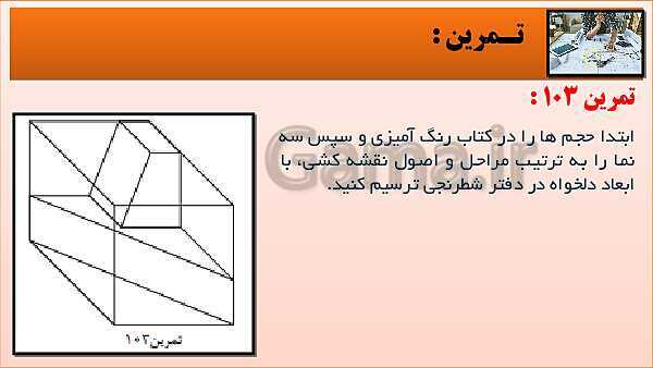 پاورپوینت کتاب نقشه کشی فنی رایانه ای  پودمان 3: قسمت پنجم- پیش نمایش