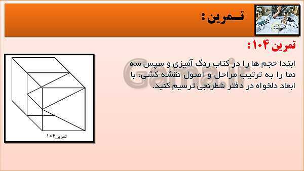 پاورپوینت کتاب نقشه کشی فنی رایانه ای  پودمان 3: قسمت پنجم- پیش نمایش