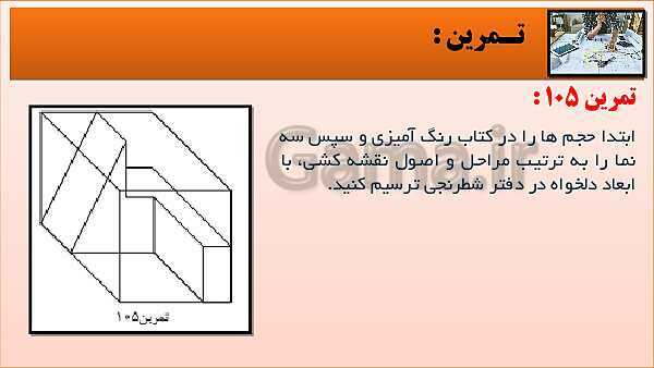 پاورپوینت کتاب نقشه کشی فنی رایانه ای  پودمان 3: قسمت پنجم- پیش نمایش