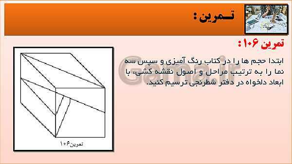 پاورپوینت کتاب نقشه کشی فنی رایانه ای  پودمان 3: قسمت پنجم- پیش نمایش