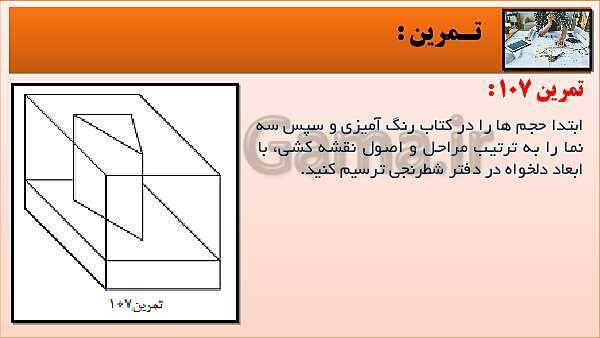 پاورپوینت کتاب نقشه کشی فنی رایانه ای  پودمان 3: قسمت پنجم- پیش نمایش