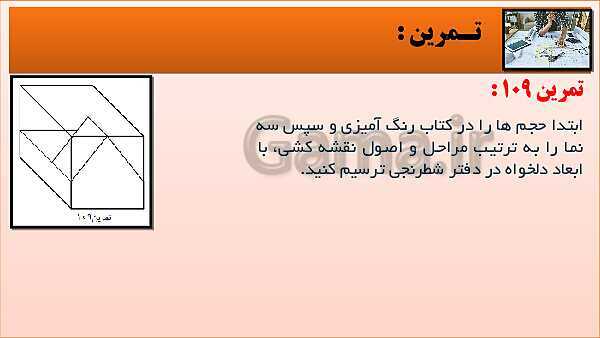 پاورپوینت کتاب نقشه کشی فنی رایانه ای  پودمان 3: قسمت پنجم- پیش نمایش