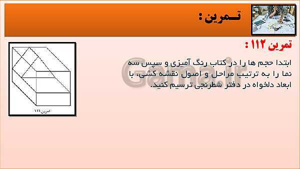 پاورپوینت کتاب نقشه کشی فنی رایانه ای  پودمان 3: قسمت پنجم- پیش نمایش