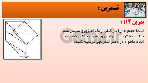 پاورپوینت کتاب نقشه کشی فنی رایانه ای  پودمان 3: قسمت پنجم- پیش نمایش