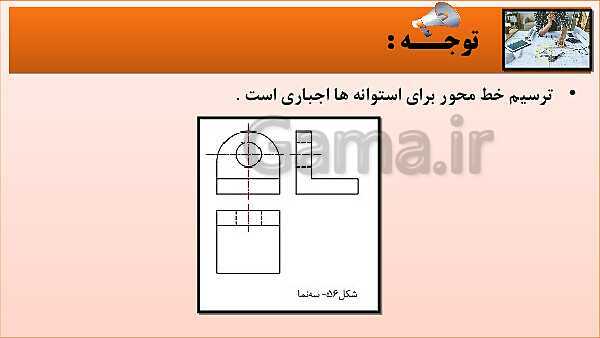 پاورپوینت کتاب نقشه کشی فنی رایانه ای  پودمان 3: قسمت پنجم- پیش نمایش