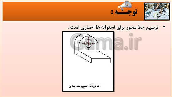 پاورپوینت کتاب نقشه کشی فنی رایانه ای  پودمان 3: قسمت پنجم- پیش نمایش