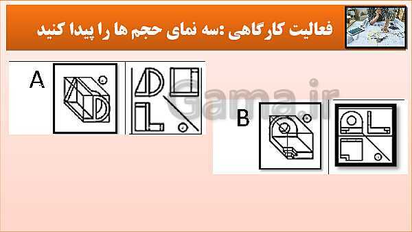 پاورپوینت کتاب نقشه کشی فنی رایانه ای  پودمان 3: قسمت پنجم- پیش نمایش