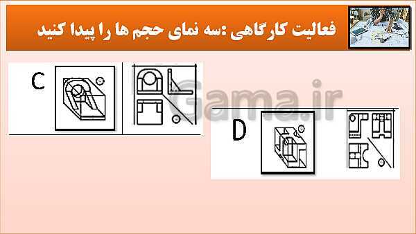 پاورپوینت کتاب نقشه کشی فنی رایانه ای  پودمان 3: قسمت پنجم- پیش نمایش