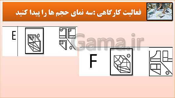 پاورپوینت کتاب نقشه کشی فنی رایانه ای  پودمان 3: قسمت پنجم- پیش نمایش