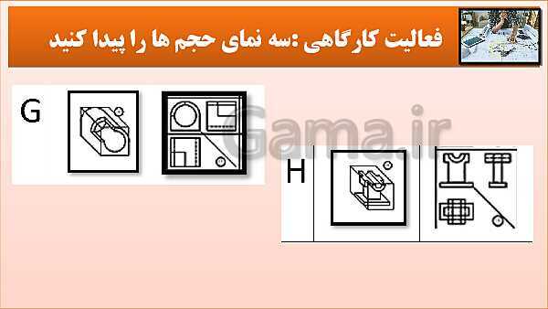 پاورپوینت کتاب نقشه کشی فنی رایانه ای  پودمان 3: قسمت پنجم- پیش نمایش