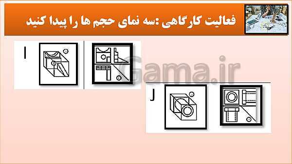 پاورپوینت کتاب نقشه کشی فنی رایانه ای  پودمان 3: قسمت پنجم- پیش نمایش