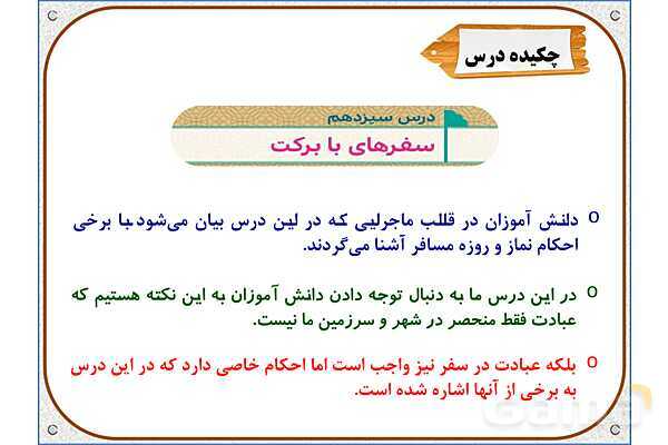 پاورپوینت درس 13: سفرهای با برکت | هدیه های آسمان ششم دبستان- پیش نمایش
