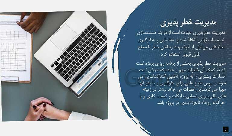 پاورپوینت تدریس پودمان 5: مدیریت خطرپذیری- پیش نمایش