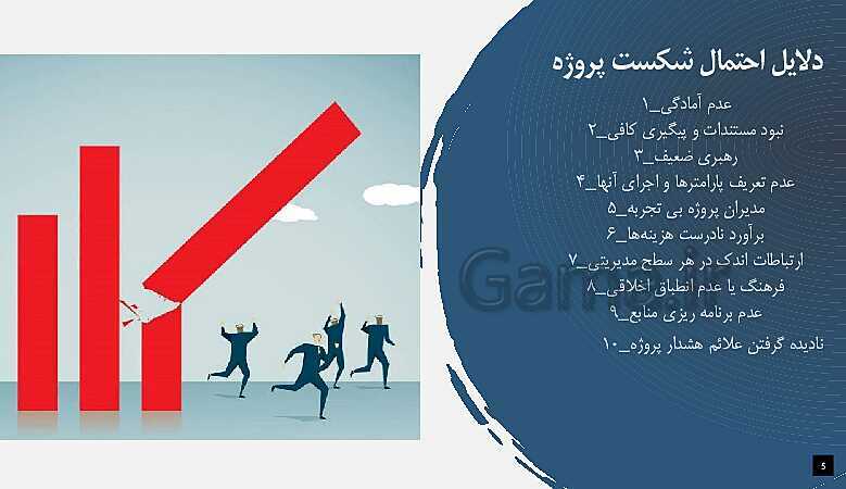 پاورپوینت تدریس پودمان 5: مدیریت خطرپذیری- پیش نمایش