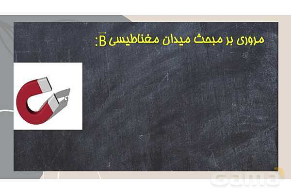 پاورپوینت آموزشی میدان مغناطیسی حاصل از جریان الکتریکی- پیش نمایش
