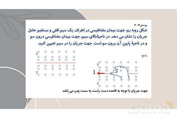 پاورپوینت آموزشی میدان مغناطیسی حاصل از جریان الکتریکی- پیش نمایش