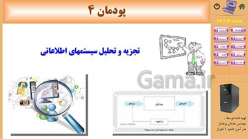 پاورپوینت پودمان 4: تجزیه و تحلیل سیستمهای اطلاعاتی | کتاب دانش فنی پایه رشته شبکه و نرم افزار- پیش نمایش