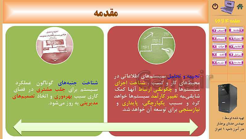 پاورپوینت پودمان 4: تجزیه و تحلیل سیستمهای اطلاعاتی | کتاب دانش فنی پایه رشته شبکه و نرم افزار- پیش نمایش