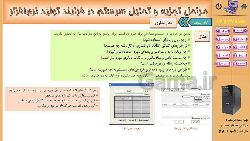 پاورپوینت پودمان 4: تجزیه و تحلیل سیستمهای اطلاعاتی | کتاب دانش فنی پایه رشته شبکه و نرم افزار- پیش نمایش