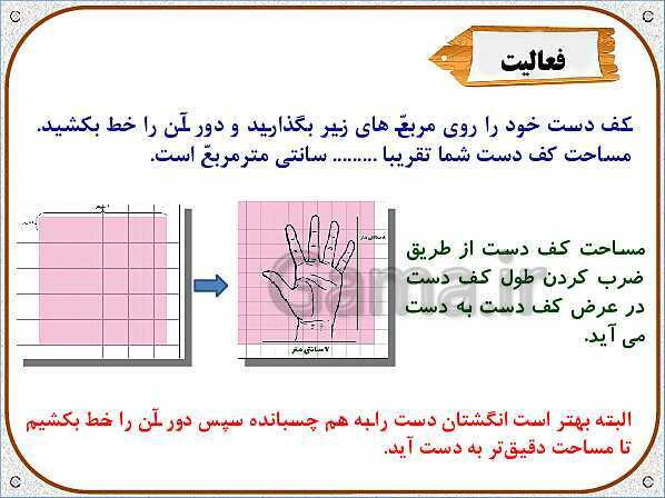 پاورپوینت ریاضی ششم دبستان | فصل 5: طول و سطح- پیش نمایش