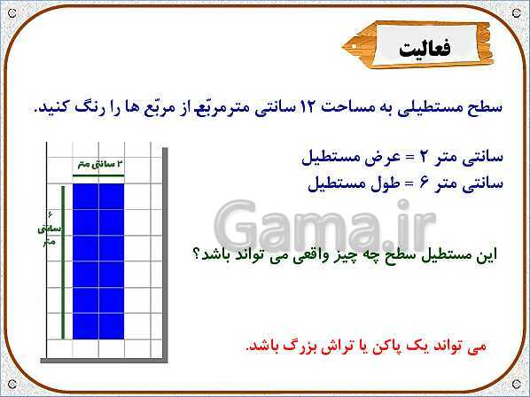 پاورپوینت ریاضی ششم دبستان | فصل 5: طول و سطح- پیش نمایش