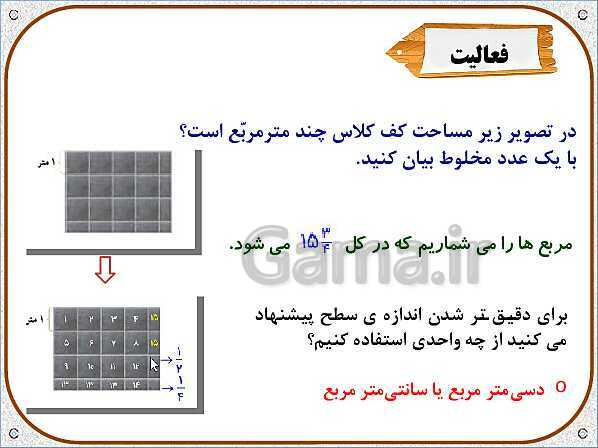 پاورپوینت ریاضی ششم دبستان | فصل 5: طول و سطح- پیش نمایش