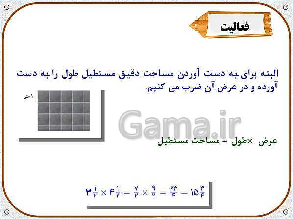 پاورپوینت ریاضی ششم دبستان | فصل 5: طول و سطح- پیش نمایش