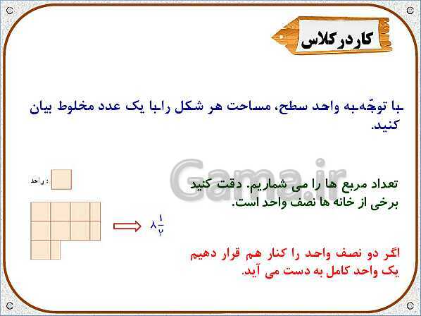 پاورپوینت ریاضی ششم دبستان | فصل 5: طول و سطح- پیش نمایش