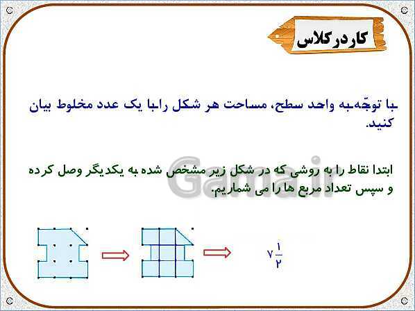 پاورپوینت ریاضی ششم دبستان | فصل 5: طول و سطح- پیش نمایش