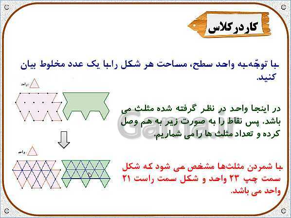 پاورپوینت ریاضی ششم دبستان | فصل 5: طول و سطح- پیش نمایش