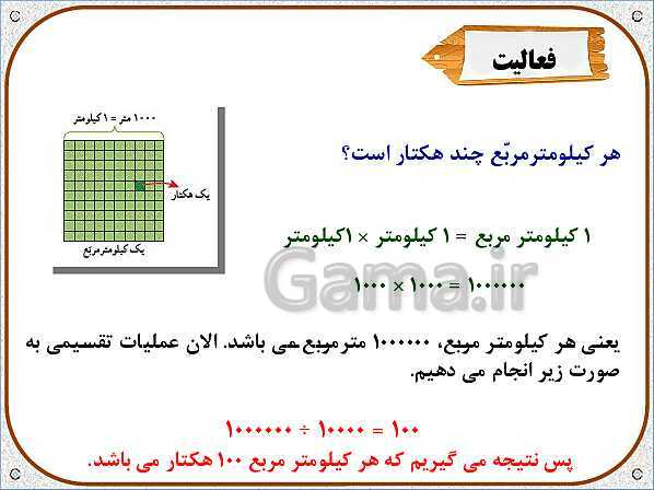 پاورپوینت ریاضی ششم دبستان | فصل 5: طول و سطح- پیش نمایش