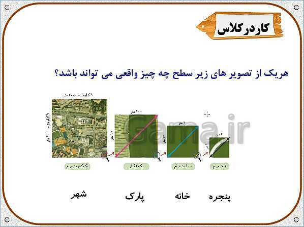 پاورپوینت ریاضی ششم دبستان | فصل 5: طول و سطح- پیش نمایش