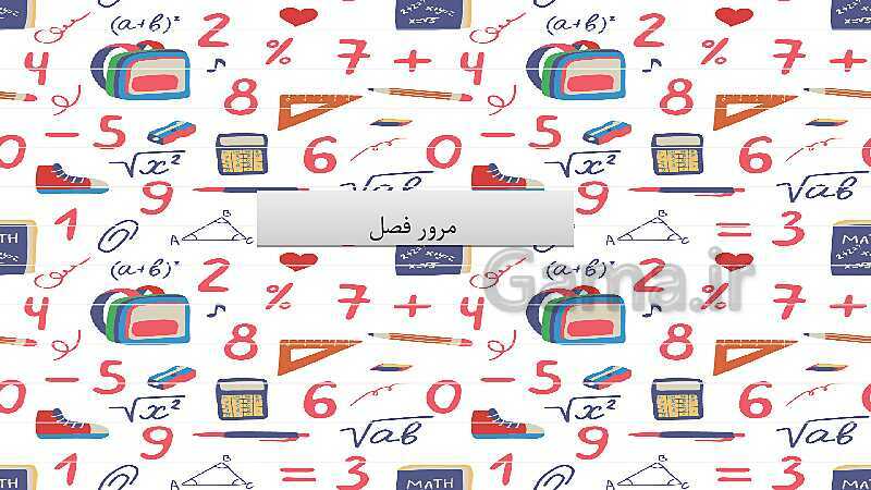 پاورپوینت آموزش فصل 5 ریاضی چهارم: عدد مخلوط و عدد اعشاری- پیش نمایش