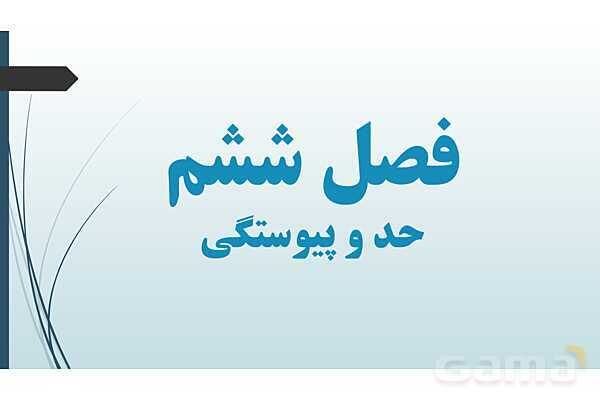 پاورپوینت نکات مهم فصل 6 درس سوم: پیوستگی- پیش نمایش