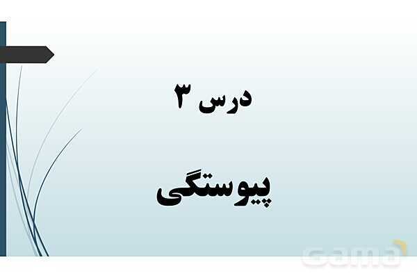 پاورپوینت نکات مهم فصل 6 درس سوم: پیوستگی- پیش نمایش