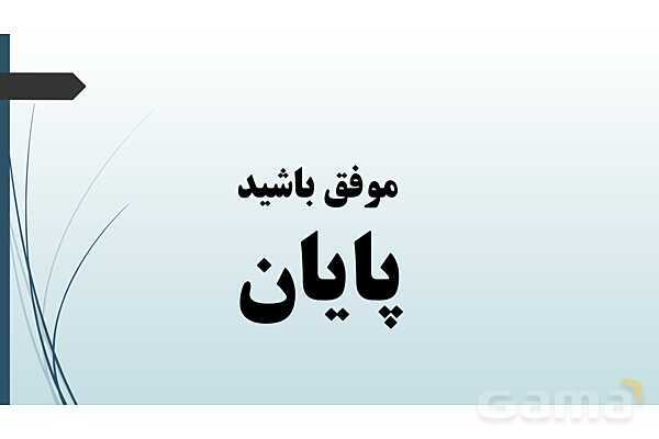 پاورپوینت نکات مهم فصل 6 درس سوم: پیوستگی- پیش نمایش