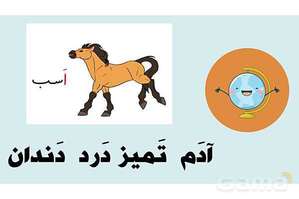 پاورپوینت تدریس نشانههای اِ ـِ ه ـه- پیش نمایش
