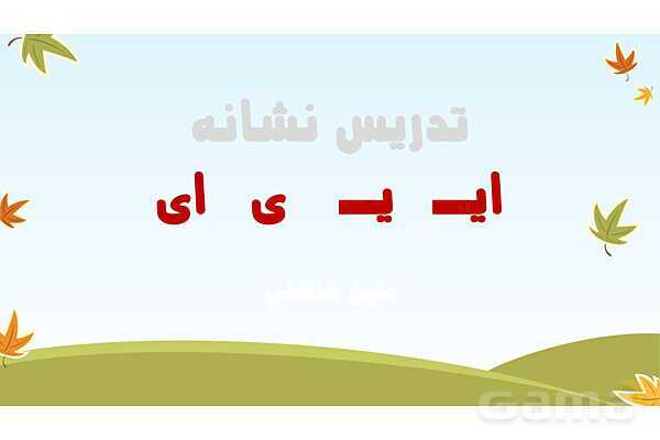 پاورپوینت تدریس نشانههای ایـ یـ ی ای- پیش نمایش