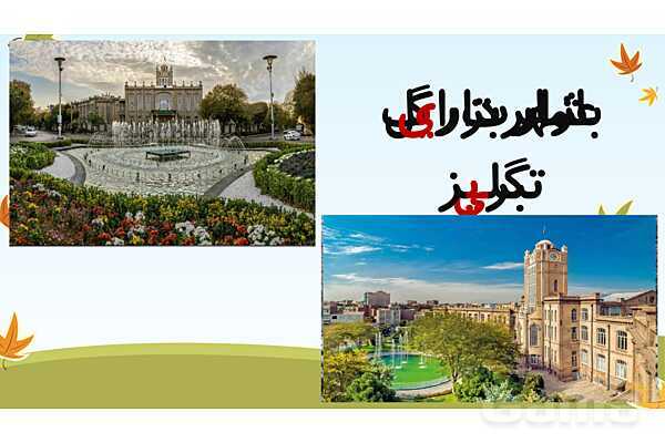 پاورپوینت تدریس نشانههای ایـ یـ ی ای- پیش نمایش