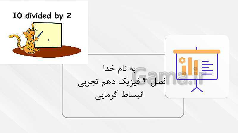 پاورپوینت آموزشی انبساط گرمایی- پیش نمایش