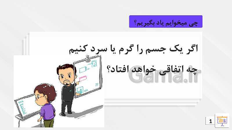 پاورپوینت آموزشی انبساط گرمایی- پیش نمایش