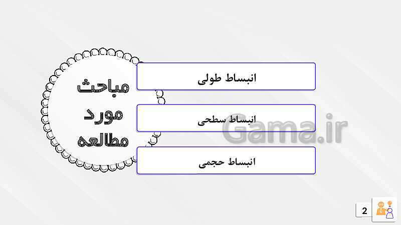 پاورپوینت آموزشی انبساط گرمایی- پیش نمایش