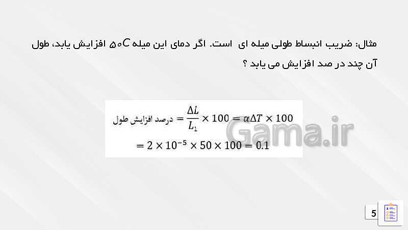 پاورپوینت آموزشی انبساط گرمایی- پیش نمایش