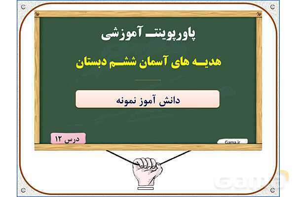پاورپوینت درس 12: دانشآموز نمونه | هدیه های آسمان ششم دبستان- پیش نمایش