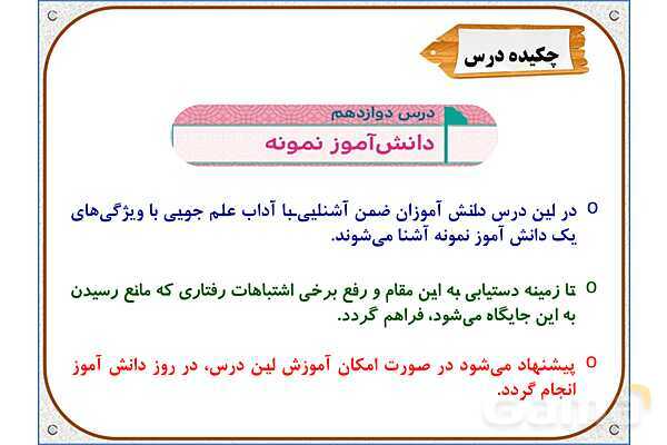پاورپوینت درس 12: دانشآموز نمونه | هدیه های آسمان ششم دبستان- پیش نمایش