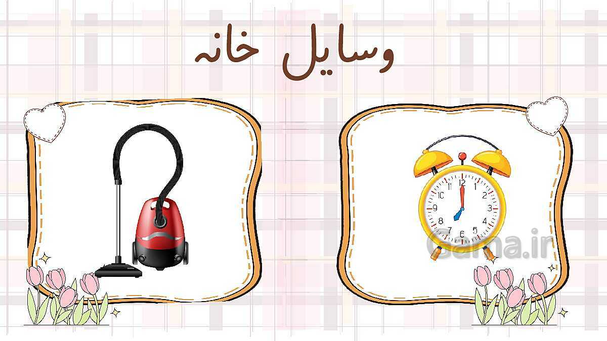 پاورپوینت آموزش نگاره‌ی 1 کتاب فارسی پایه اول- پیش نمایش