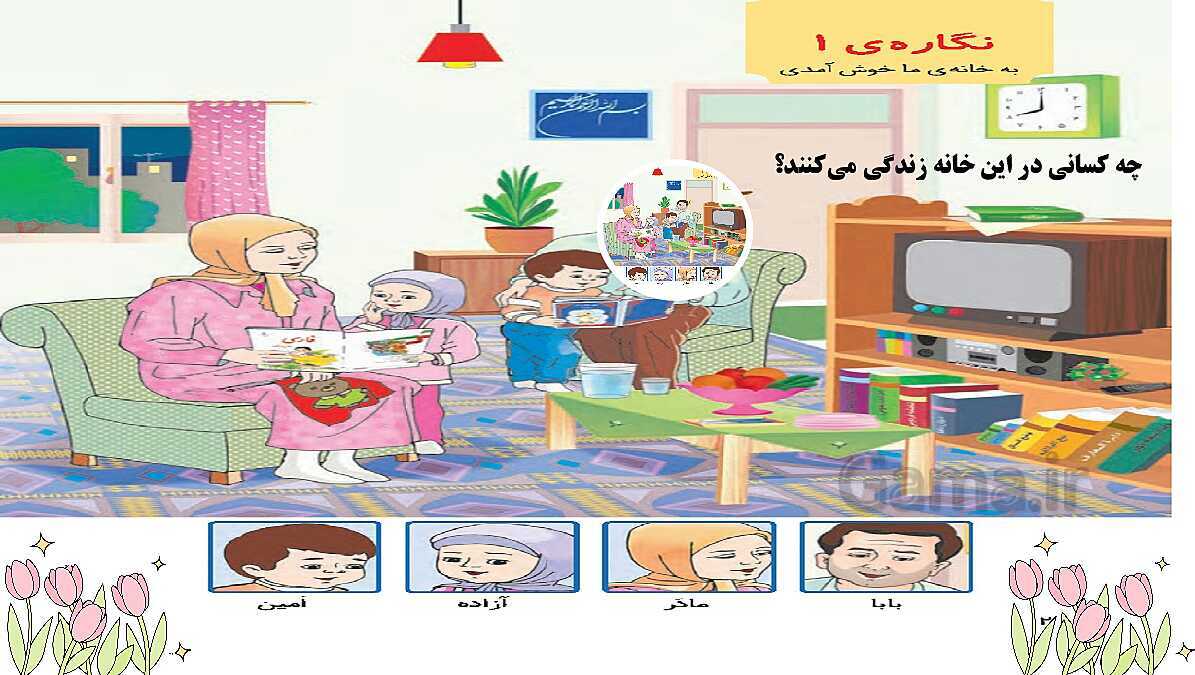 پاورپوینت آموزش نگاره‌ی 1 کتاب فارسی پایه اول- پیش نمایش