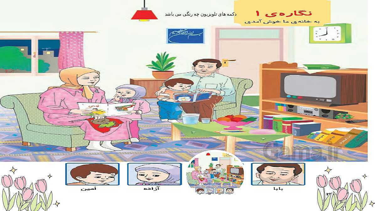 پاورپوینت آموزش نگاره‌ی 1 کتاب فارسی پایه اول- پیش نمایش